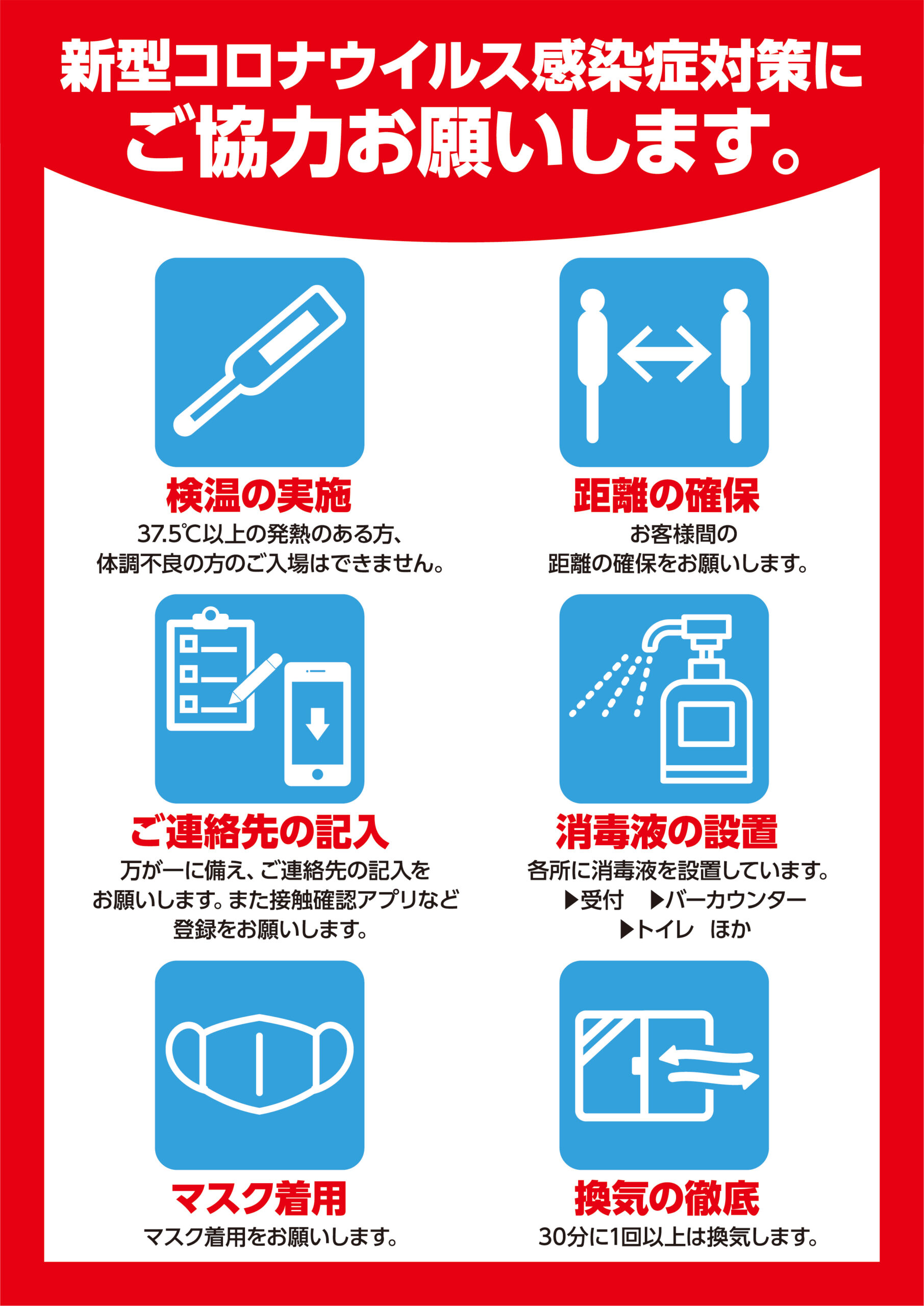 新型コロナウイルス感染症対策にご協力お願いします。